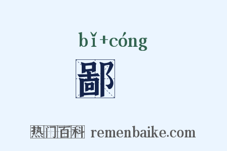 鄙悰是什么意思的图片